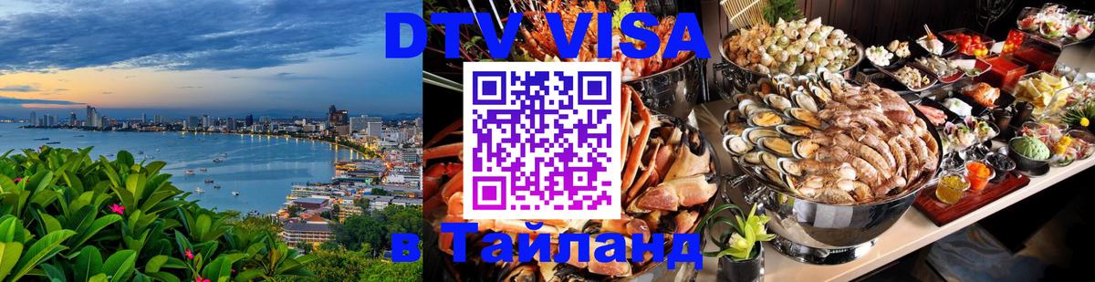 Как сделать DTV визу в Тайланд Рыбинск 